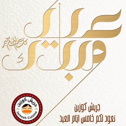 عيدكم مبارك وكل عام وانتم بخير #عيد #جريش كوزين #خليك_بالبيت #كلنا_مسؤول #عيدمبارك