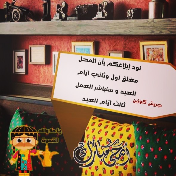 كل عام وأنتم بخير إدارة جريش كوزين تهنئكم بحلول عيد الاضحى المبارك #عيد_اضحى_مبارك #جريش_ك