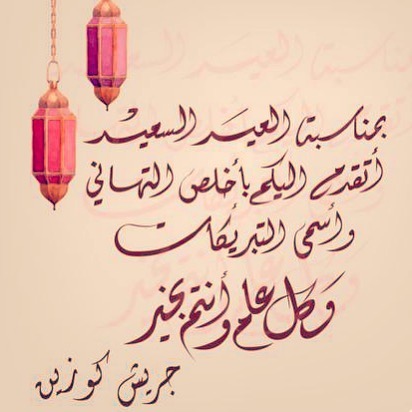 إدارة جريش كوزين تهنأكم بالعيد كل عام و انتم بخير تقبل الله صيامكم و قيامكم. أول و ثاني أي