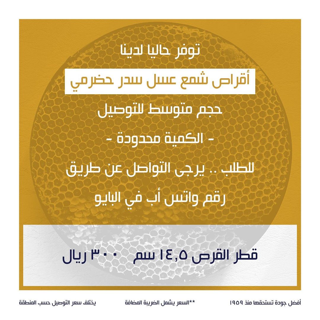 أقراص شمع عسل سدر حضرمي متوفر حاليا بكميات محدودة #جدة #باب_مكة #البلد #أبوالحمايل #عسل_سد