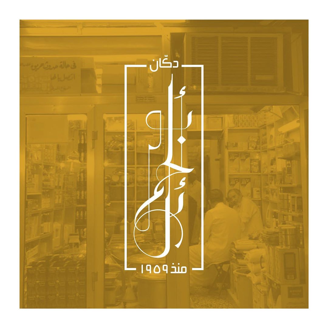 مؤسسة أبوالحمائل للسمن و العسل #جدة #باب_مكة #البلد #أبوالحمايل #عسل_سدر_حضرمي #عسل_سدر #ع