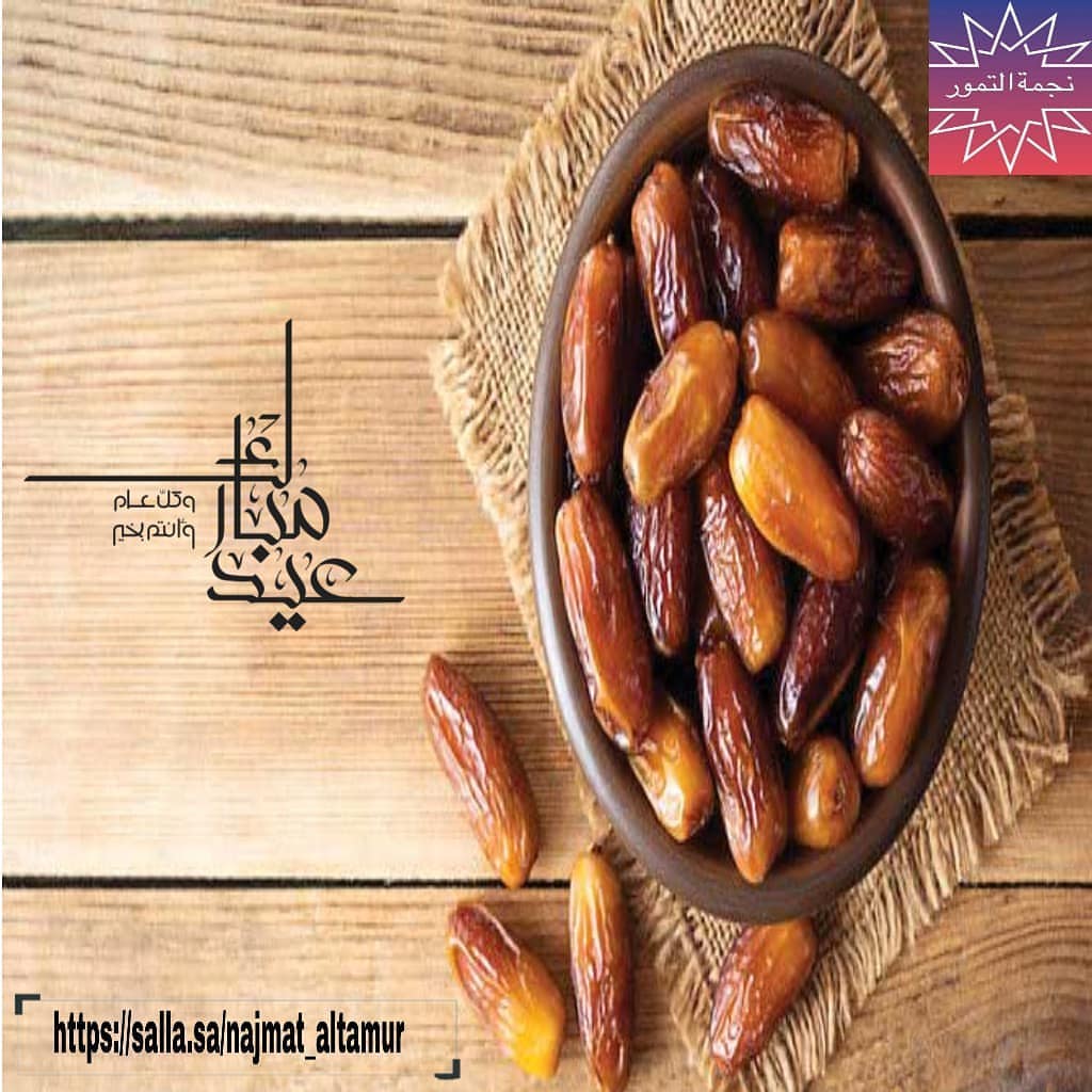كل عام وأنتم بخير وتقبل الله صيامكم وقيامكم salla.sa/najmat_altamur #وزارة_الصحة #كلنا_مسؤ