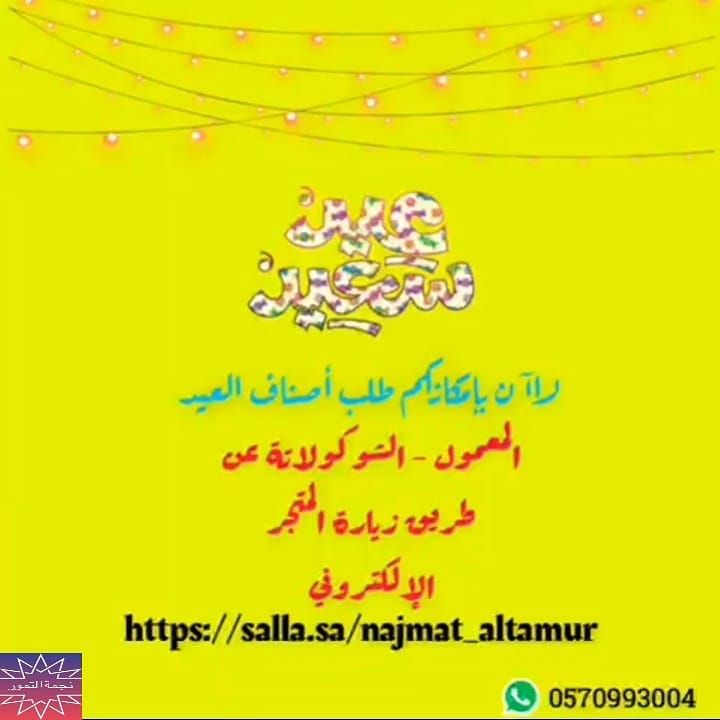 الآن تفضل بزيارة المتجر الإلكتروني واطلب أصناف العيد (المعمول - الشوكلاتة) والتوصيل أسرع ش