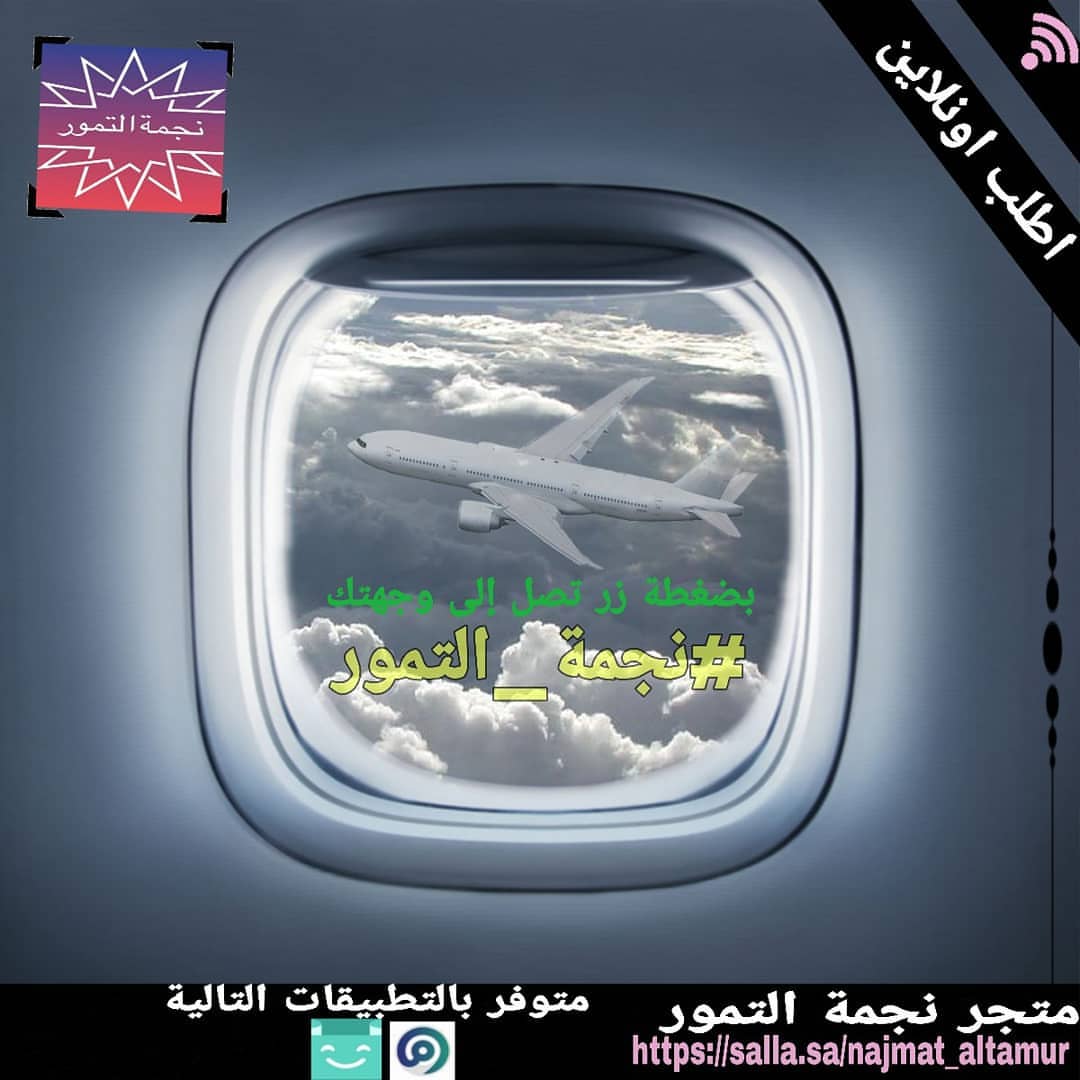 اطلب الان من الموقع الإلكتروني لنجمة التمور #وزارة_الصحة #كلنا_مسؤول نضمن لكم جودة المنتج