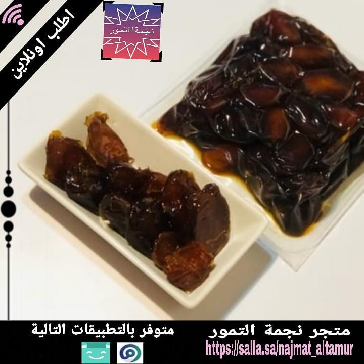 اطلب الان من الموقع الإلكتروني لنجمة التمور #وزارة_الصحة #كلنا_مسؤول نضمن لكم جودة المنتج