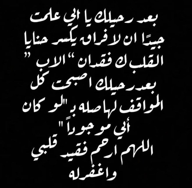 الله يغفرلك ويرحمك ياابويا ويجمعني فيك بجنات النعيم ... اذكروه بدعوه تسعده في قبره