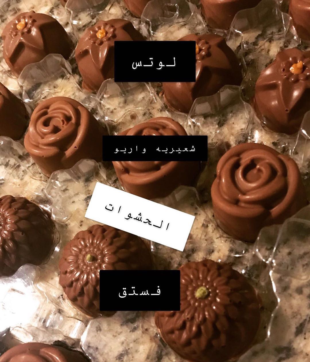 اجود انواع الشوكلاته تصنع بكل حب وبحشوات مختلفه ( فستق / لوتس / شعيريه واريو ) #زوجات #توز
