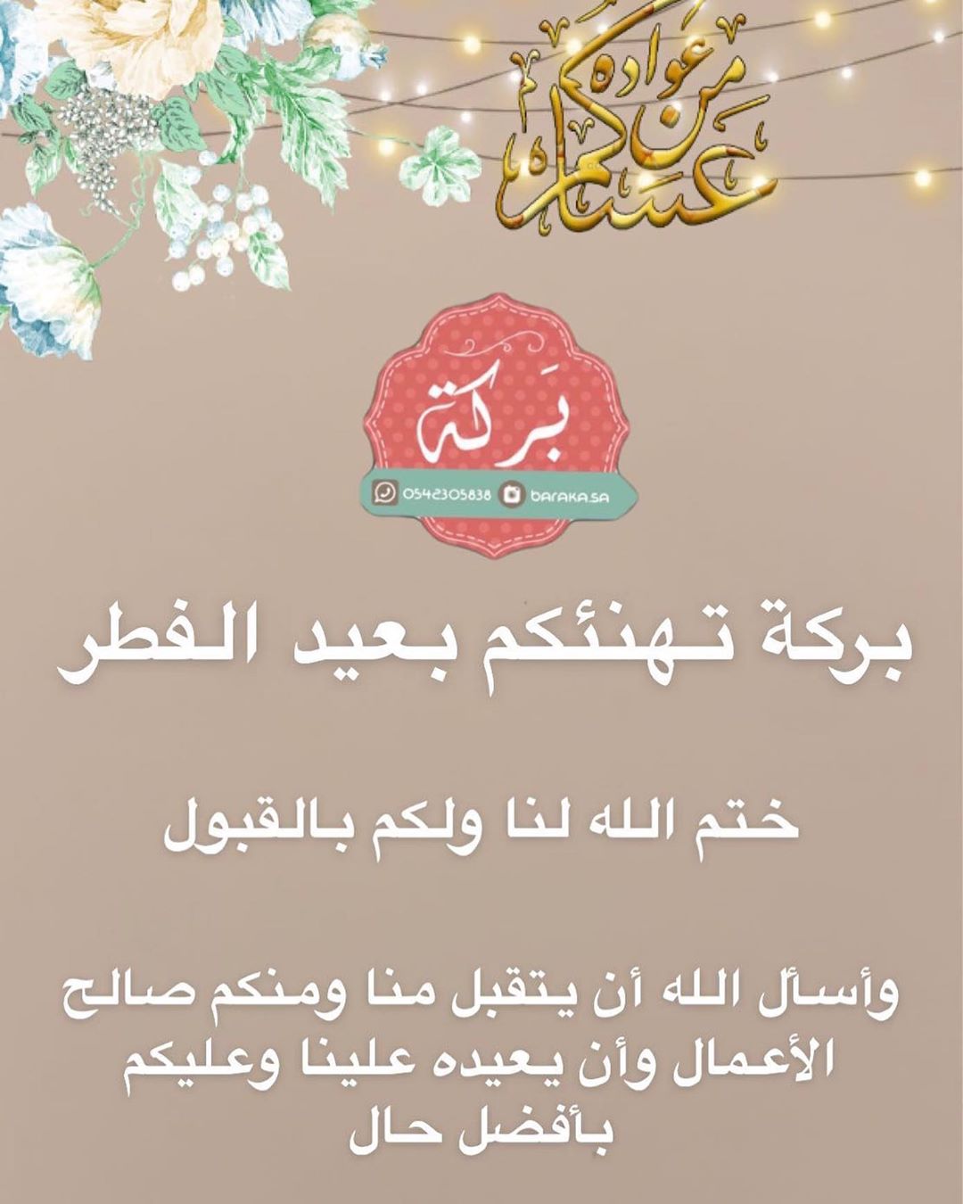 بركة تهنئكم بعيد الفطر وكل عام وأنتم بخير #فعاليات #موسم_الرياض #حلا #موالح #تقديمات #توص