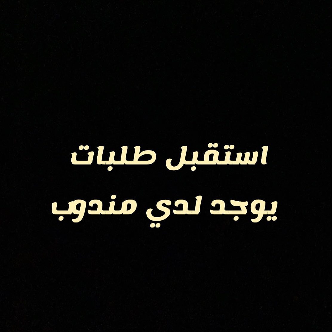 #مندوب#طلبات_مكه#طلبات_مكة