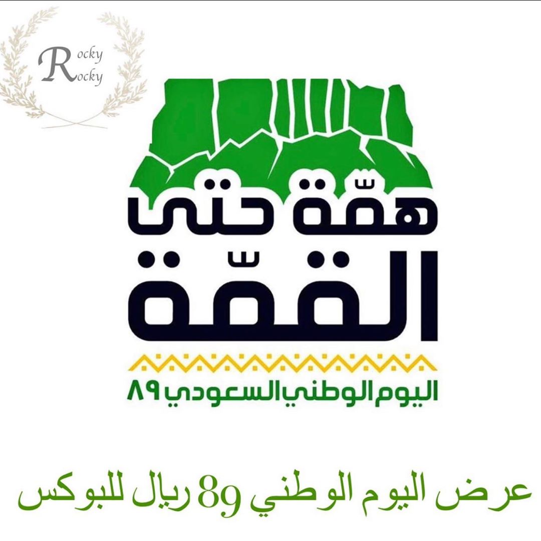 Rocky Rocky يشاركم اليوم الوطني . . . . #السعوديه #الرياض #للطلب #للطلب_دايركت #تشوكوليت #