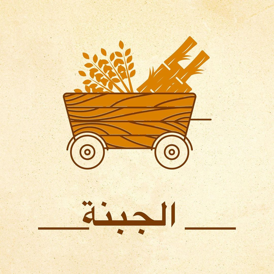 . الجبنة : جبنة مدعمه بالكالسيوم والخضروات الورقية يمكنكم الطلب بنوعين : جبنة مع الخضروات
