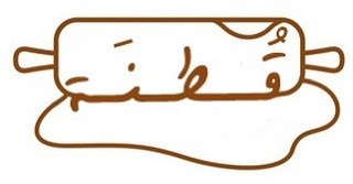 صحن فطائر مشكل بخمس حشوات سبانخ ، دجاج ، جبن حار ، خضار ، نقانق
