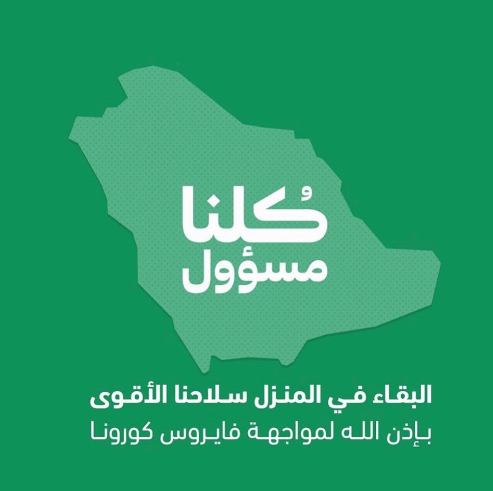 ‏⁧‫#كلنا_مسؤول‬⁩ ‏البقاء في المنزل سلاحنا الأقوى بإذن الله لمواجهة ⁧‫#فايروس_كورونا‬⁩