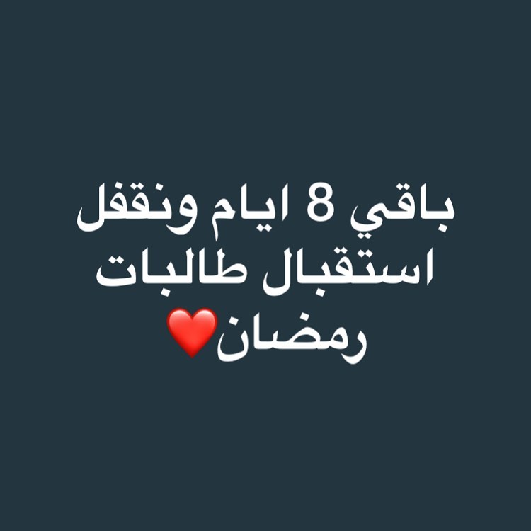 اللهم بلغنا رمضان لافاقد ولامفقودين