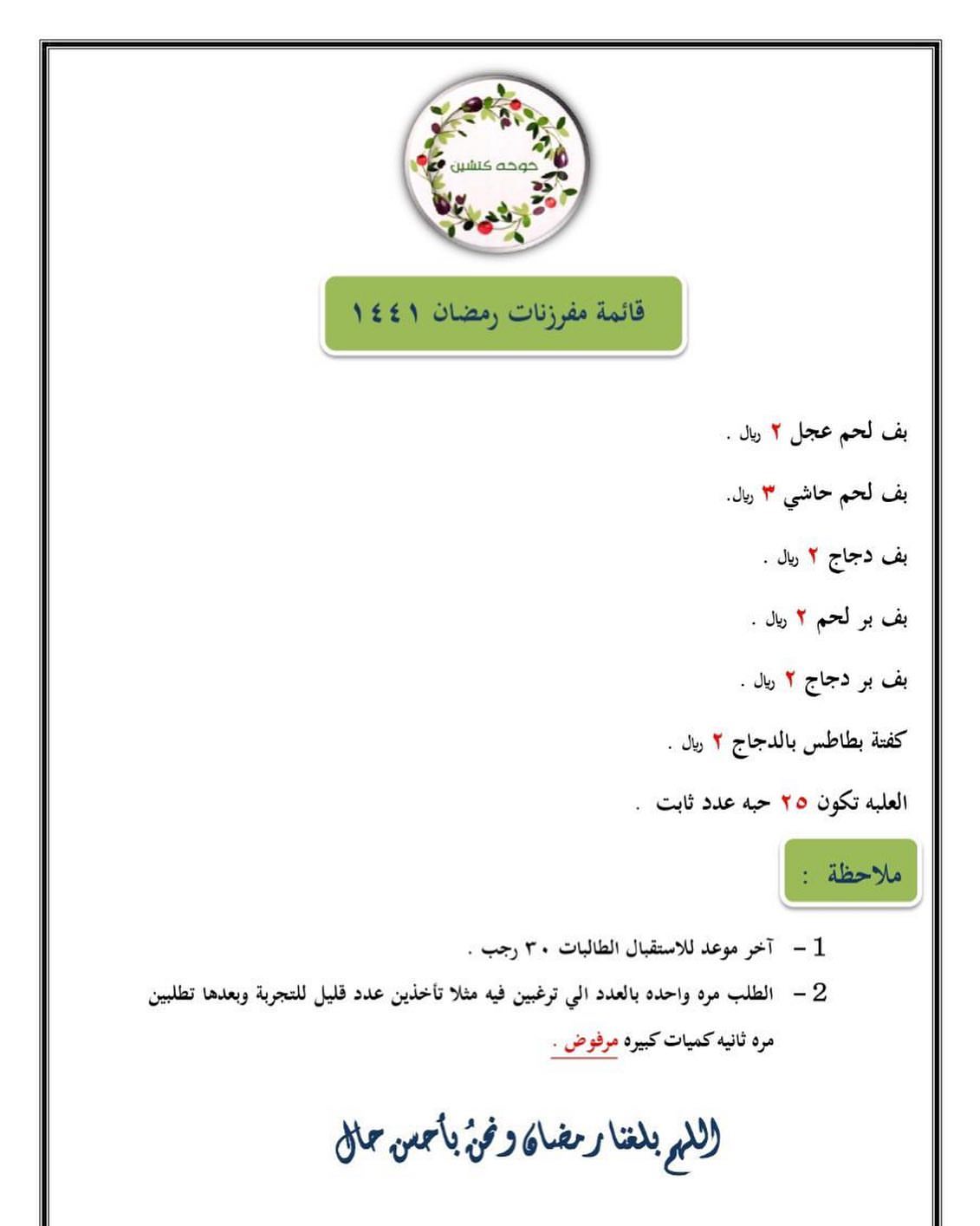 قائمة مفرزنات رمضان اللهم بلغنا رمضان ونحنُ بأحسن حال
