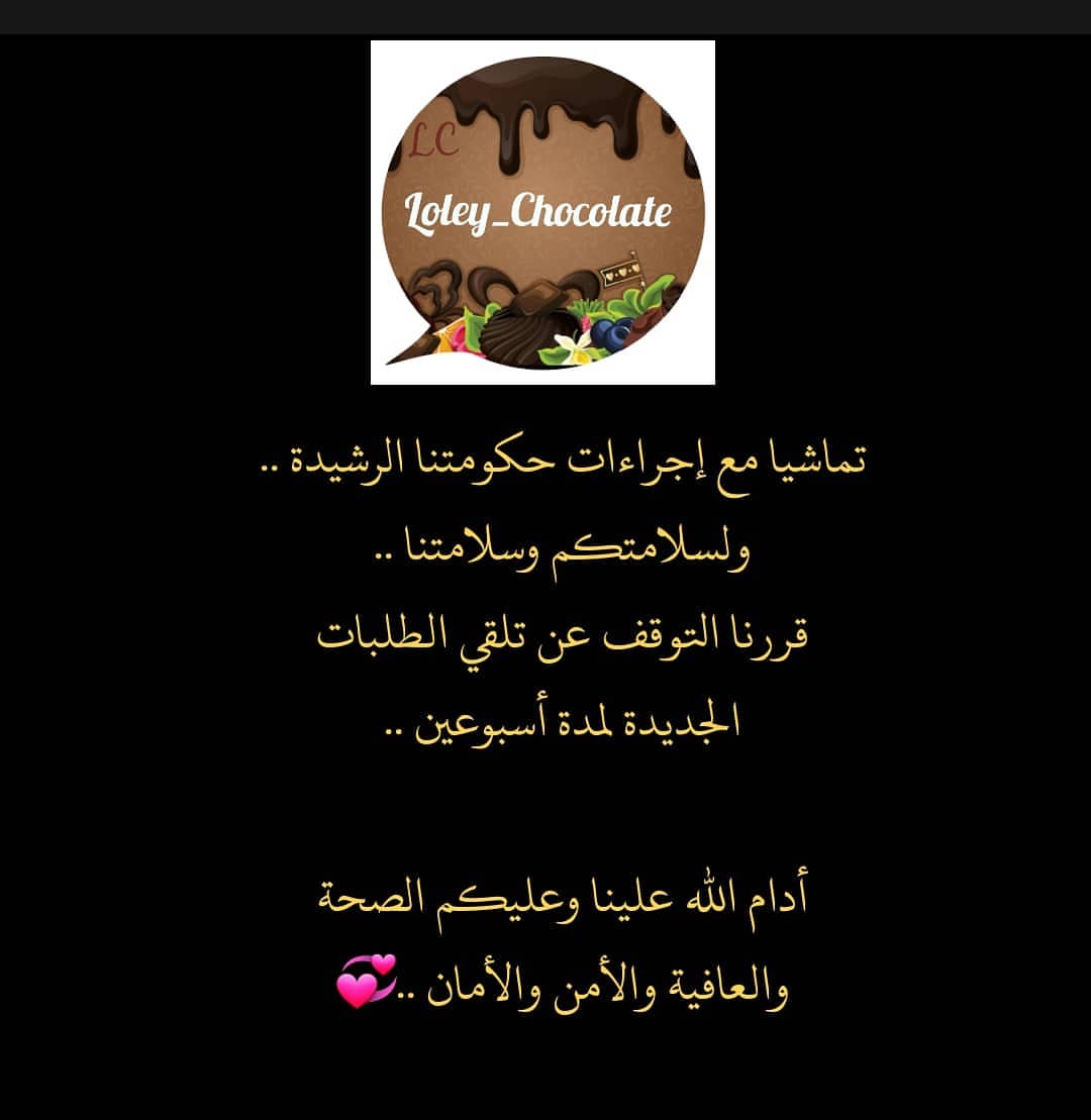 لسلامتكم وسلامتنا نتوقف بكل حب عن استقبال طلباتكم لمدة أسبوعين.. أدام الله عليكم الصحة وال