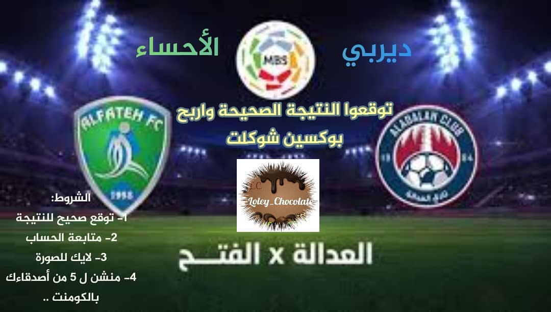 اربحوا بوكسين شكولاتة مع ديربي الأحساء الشروط: ١-توقع صحيح للنتيجة ٢--متابعة الحساب ٣-لايك