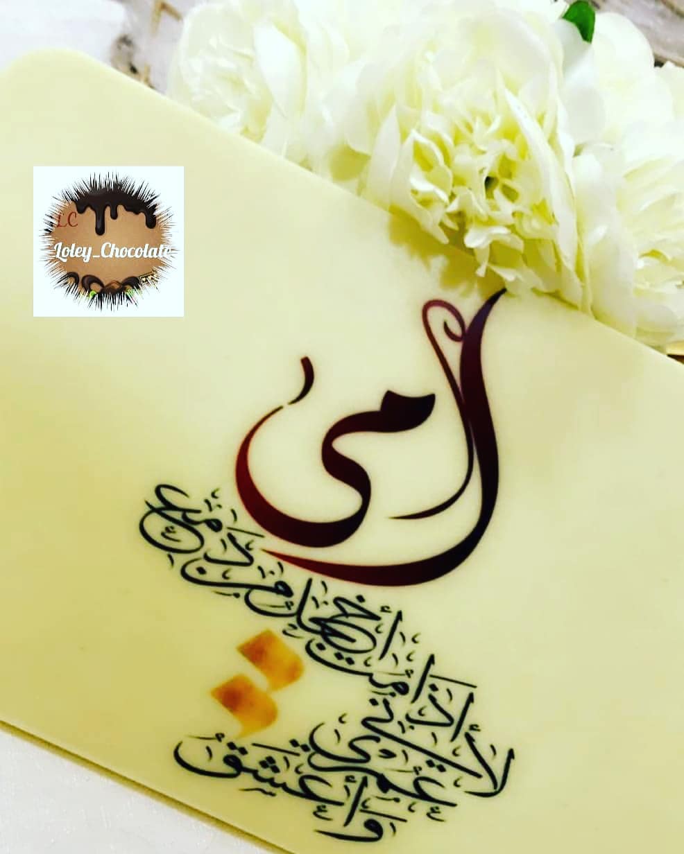 نقدم لكم بكل الحب جديدنا لوحة الشكولاتة لمناسباتكم وإهدائتكم بالعبارات التي تختارونها لإيص