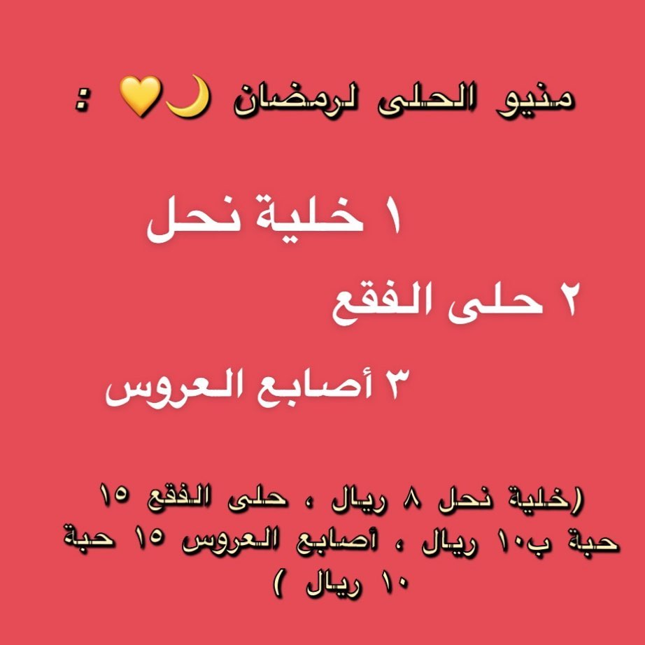 #منيو_حلى_رمضان #منيو_رمضان ❤️