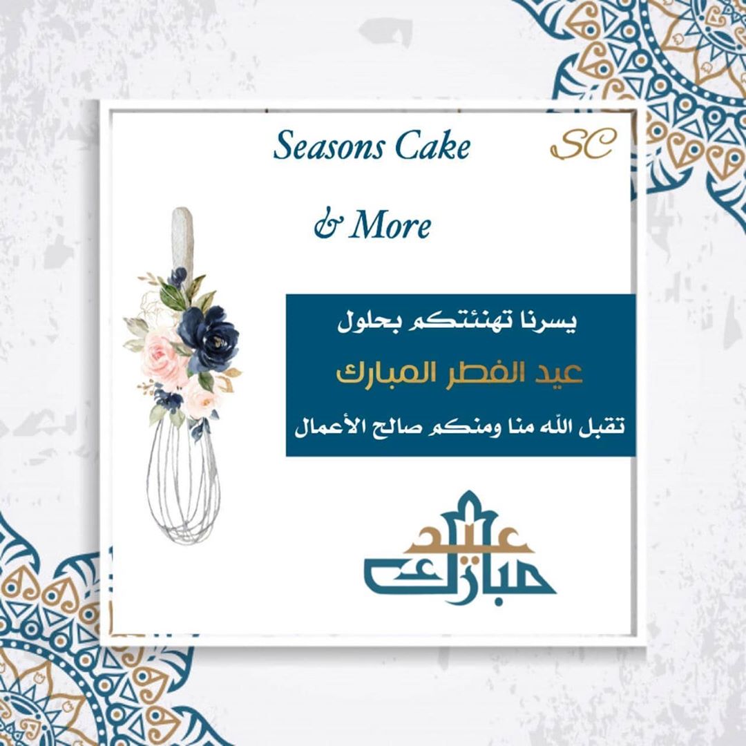 كل عام و انتم بخير عيد الفطر 1441 هـ سنة الحظر