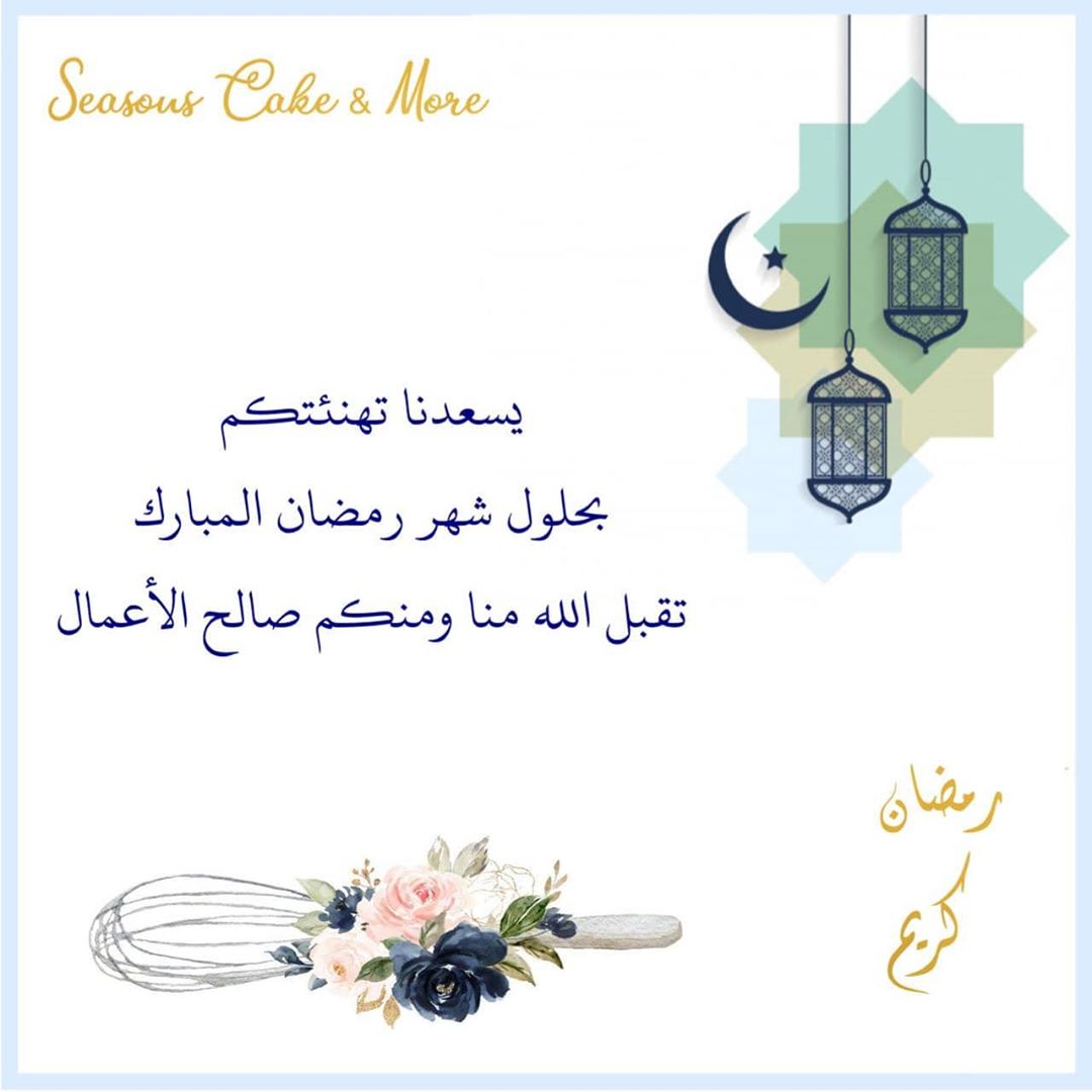 ‏كل عام و انتم بخير اعننا الله و اياكم على صيامه و قيامه تقبل الله طاعاتكم