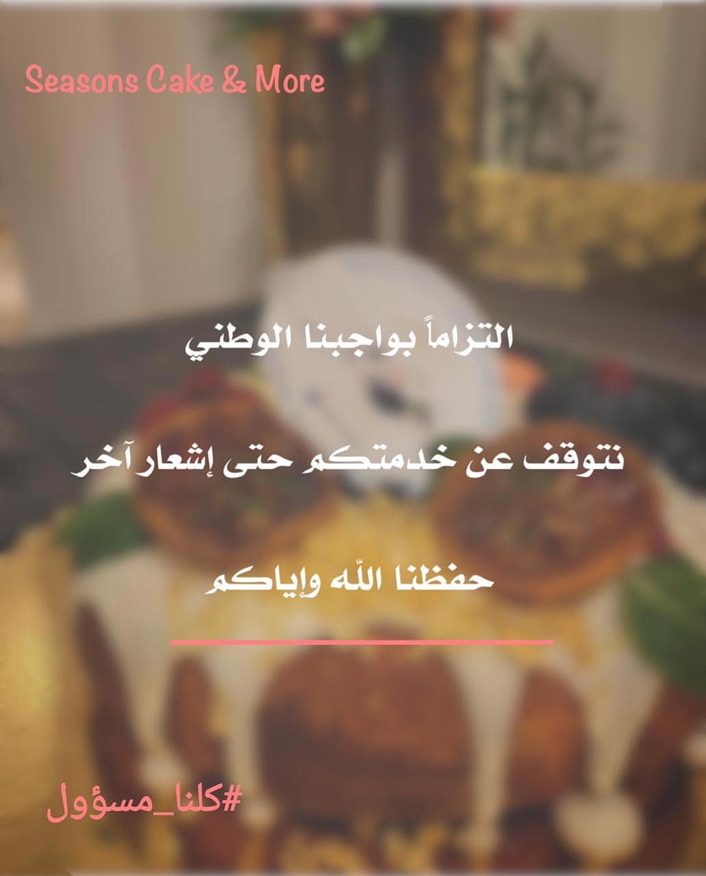 #كلنا_مسؤول
