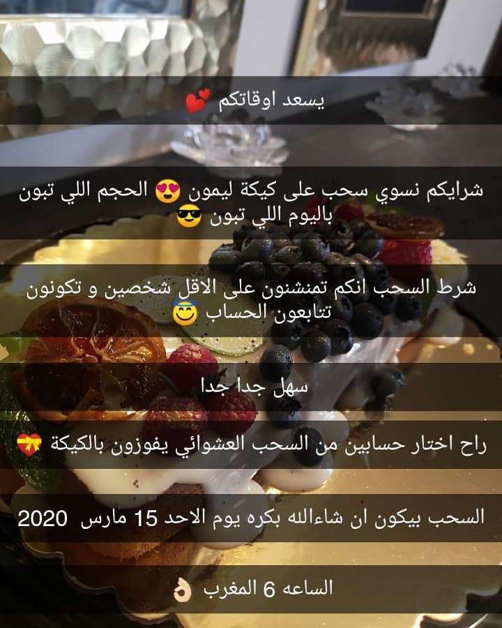 يسعد اوقاتكم شرايكم نسوي سحب على كيكة الليمون الحجم اللي تبون و اليوم اللي تبون للدخول بال