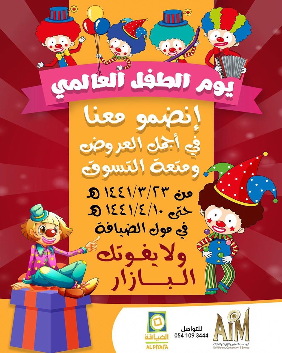 حياكم الله وتشرفونا في فعاليه يوم الطفل العالمي سوق الضيافه بوابه A1 مقابل سيرجنت ميجور #ي