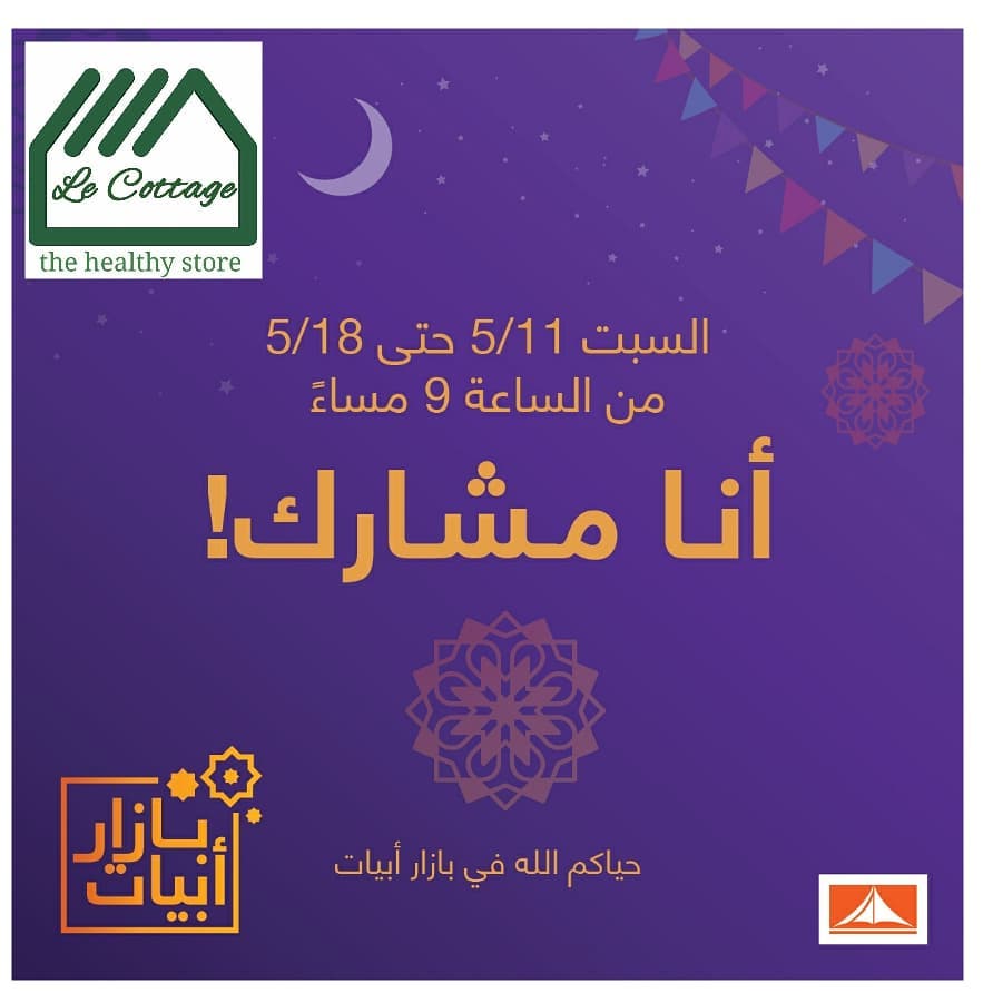حياكم الله تعالوا شرفونا في بازار أبيات واستمتعوا بتجربة منتجاتنا الحصريه في رمضان