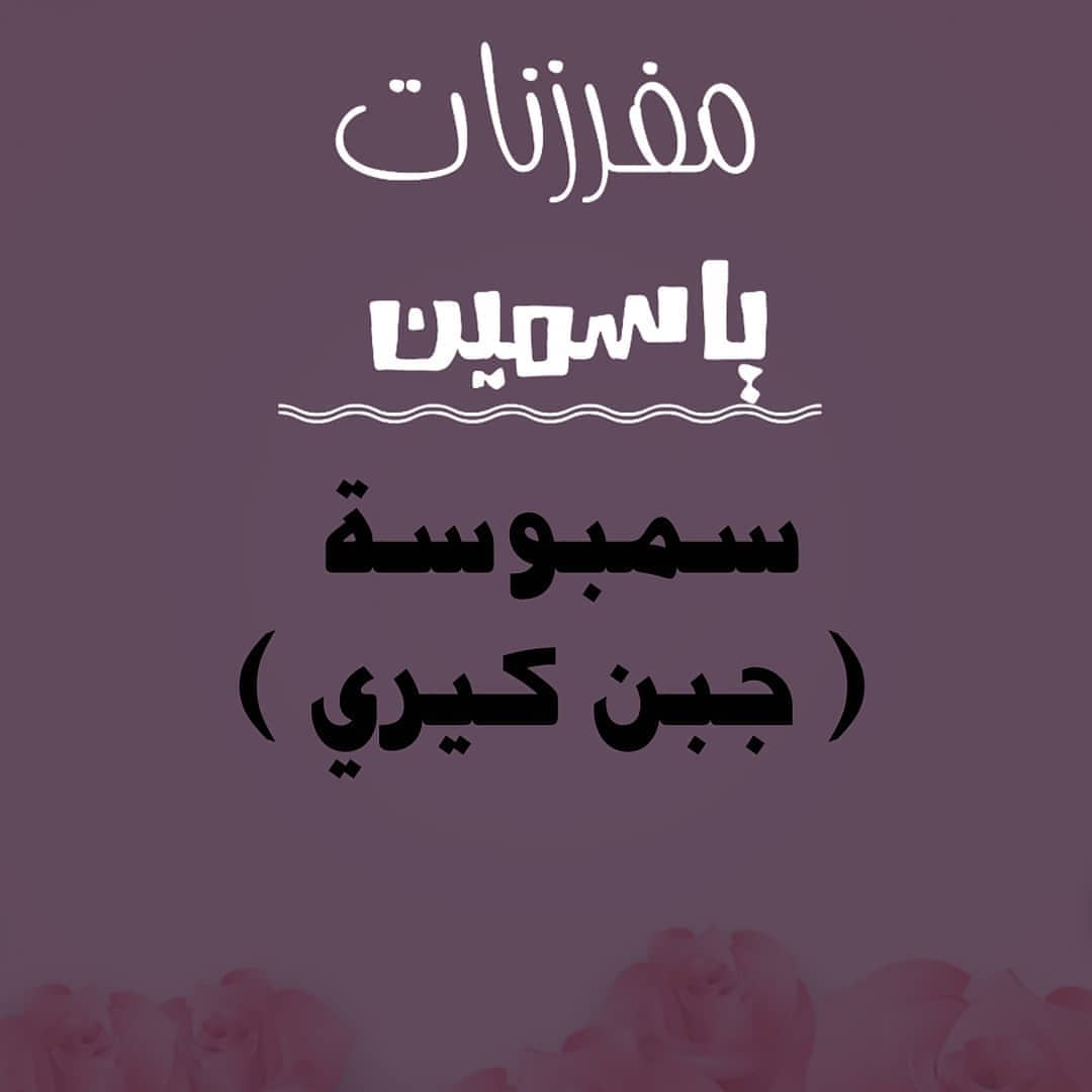 بدا الطلب لمفرزنات رمضان #سمبوسه_جبن #مفرزنات_الرياض #مفرزنات_سمبوسة #مفرزنات_رمضانيه