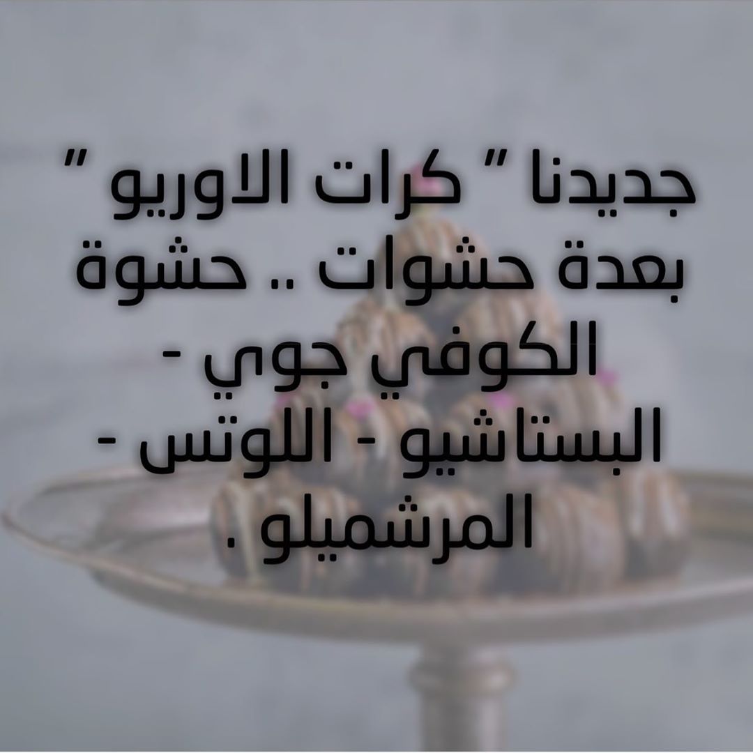 الان متوفر كرات #الاوريو بعدة حشوات . حشوة كوفي جوي . حشوة #بستاشيو . حشوة #اللوتس . حشوة