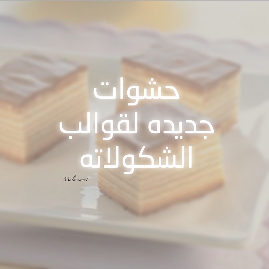 الحشوات •• . حشوه الشعيريه والاتيه . حشوه الفستق والبسكوت المقرمش . حشوه الكراميل وكسر الح