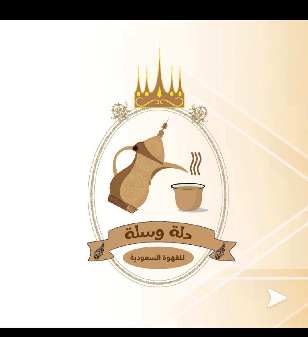 ✨سلة ✨قهوة دلة وسلة ✨محتوياتها لتر قهوة ملكية⚜️وتمرخلاص⚜️وطحينة⚜️وأكواب ⚜️ومناديل☕️