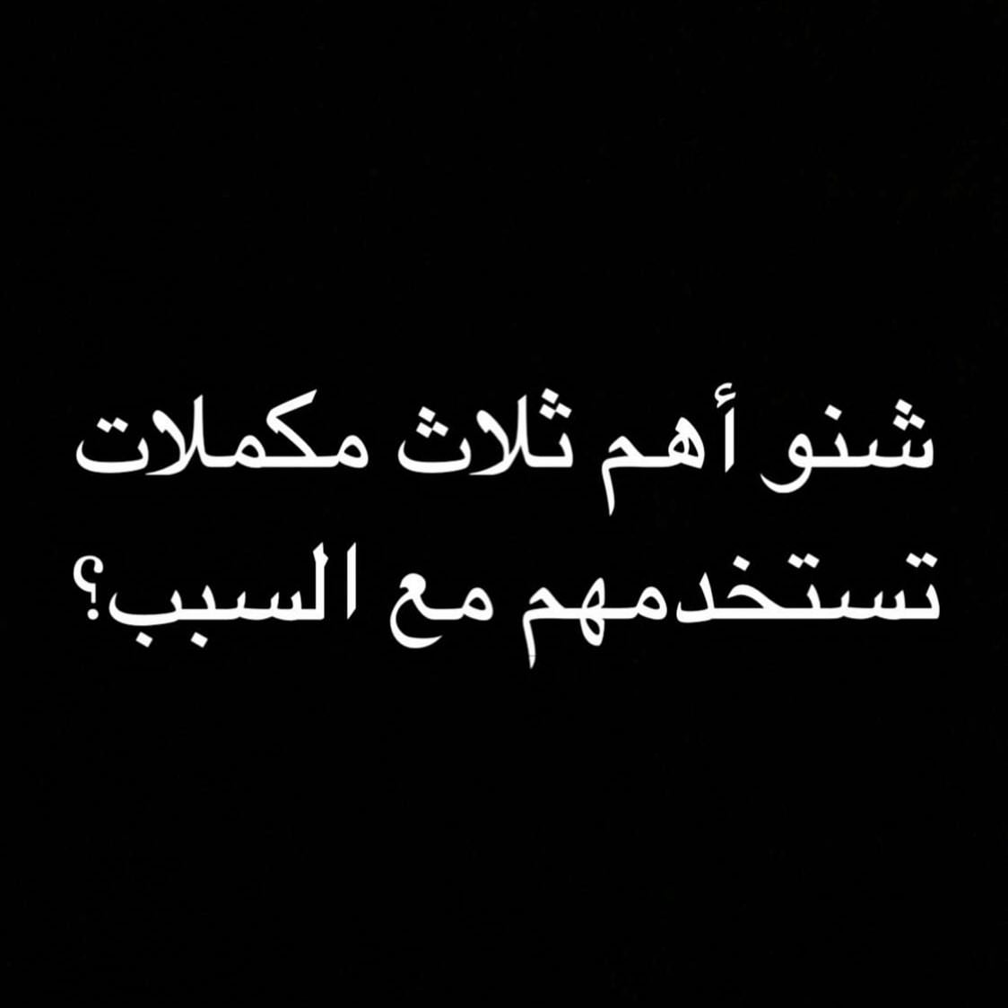 شنو أهم ثلاثة مكملات غذائية تستخدمهم ؟ مع السبب ؟ . . . #المكملات_الغذائية #كمال_اجسام #