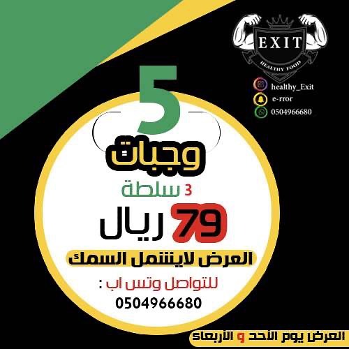 العرض ورجعناه مالك عذر #مطاعم_الاحساء #وجبات_صحية #وجبات_دايت #تلحق_ما_تلحق