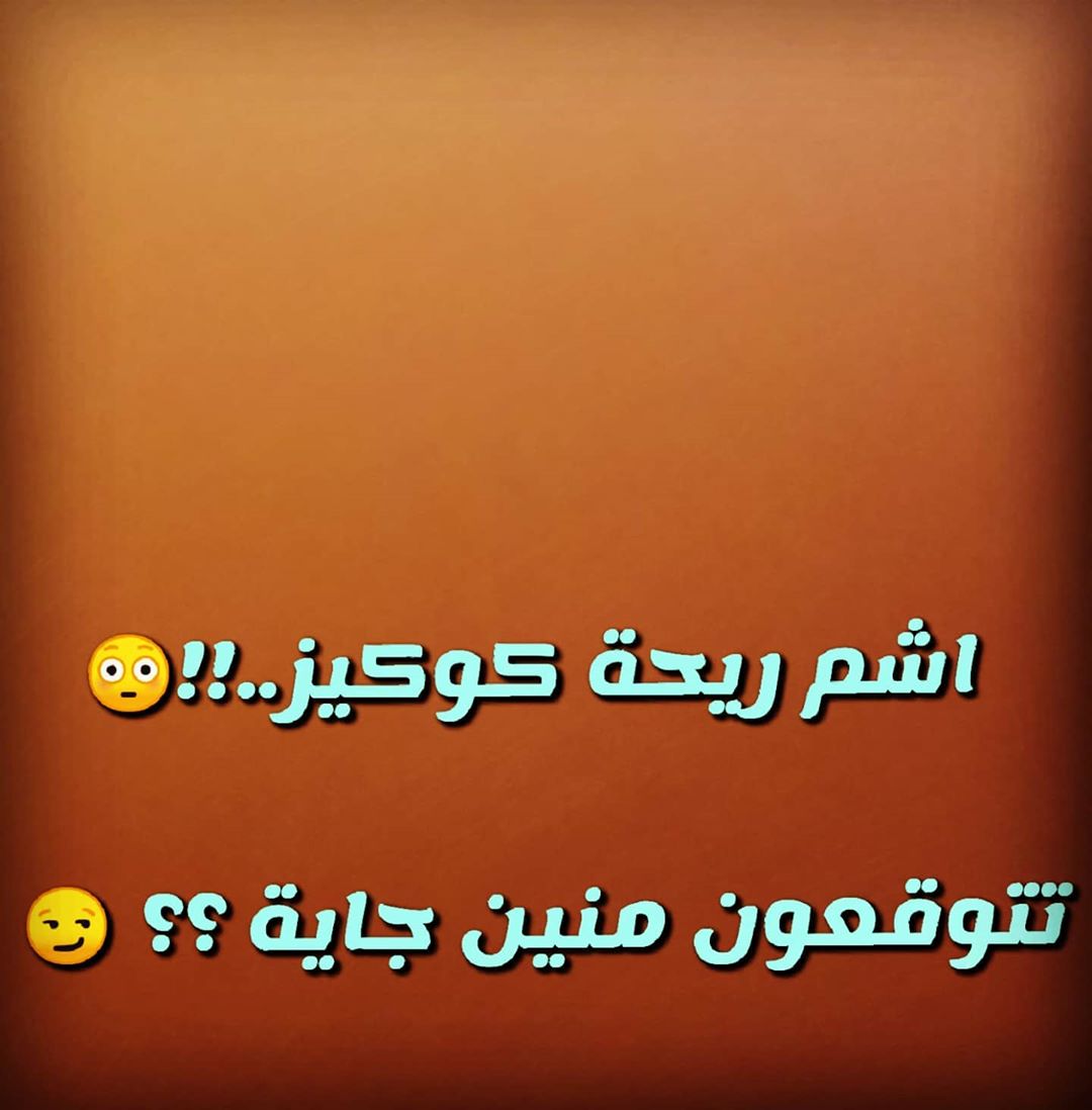 ، ‍♂️‍♂️‍♂️‍♂️ بروح اتأكد من الكوكيز وجايكم