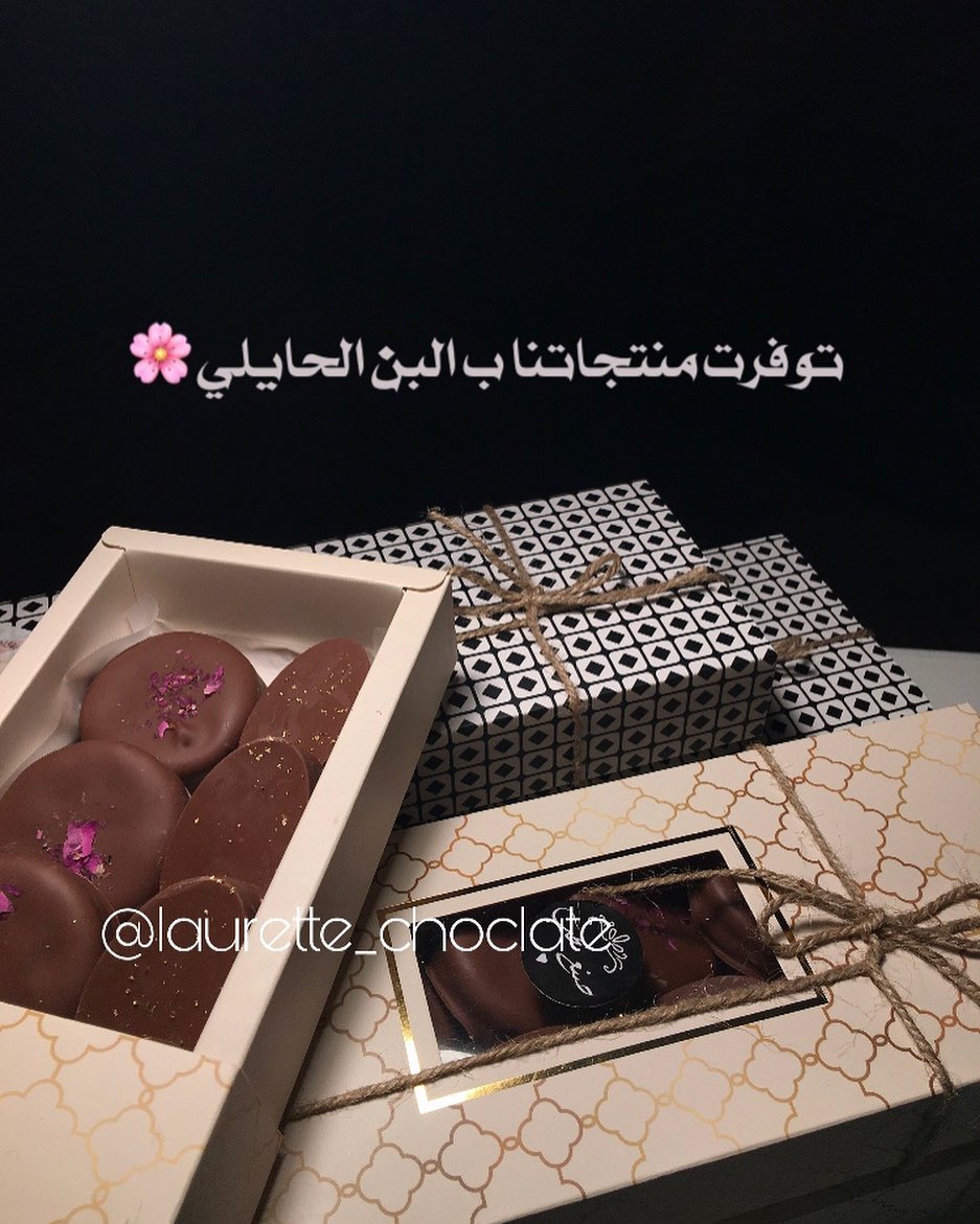 #مساء_الخير #شوكلت_بلجيكي #حايليات #كافيهات_حائل #اسواق_حائل #استقبالاتكم #مواليد #هدايا #