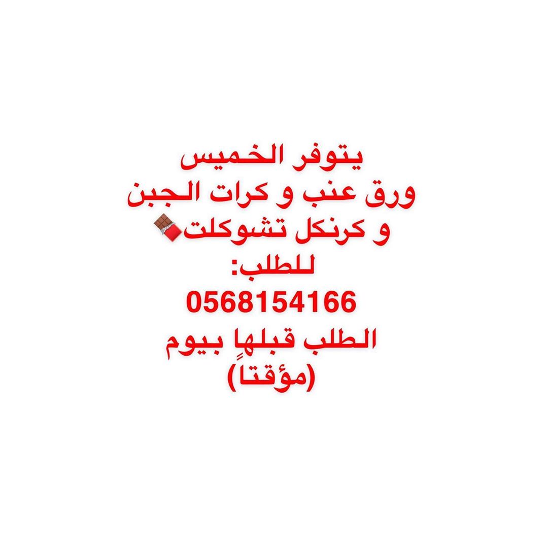 متوفر ورق عنب سبايسي (حراره وسط ) ذايب