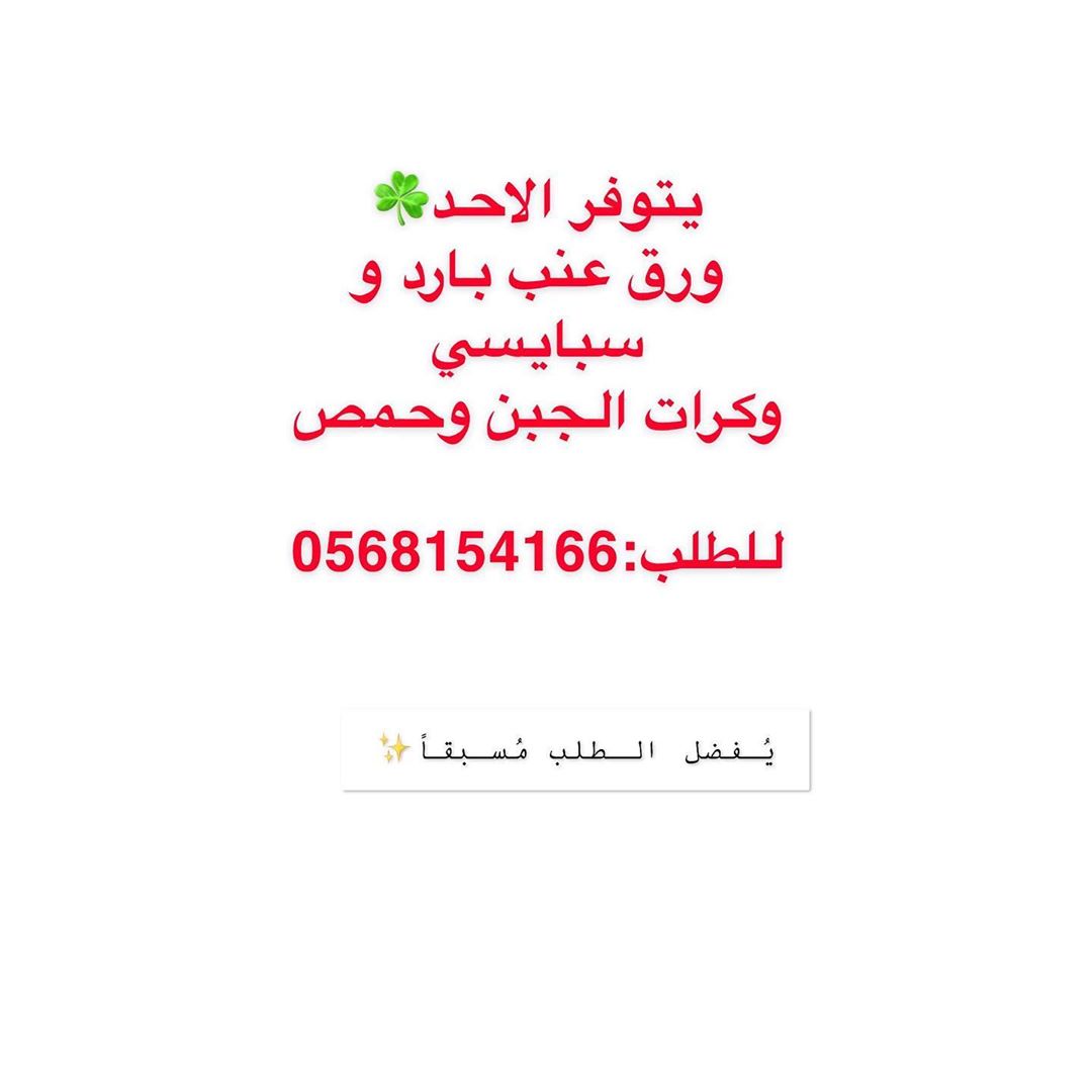 متوفر ورق عنب سبايسي و بارد ذايب و حمص و كرنكل تشوكلت.