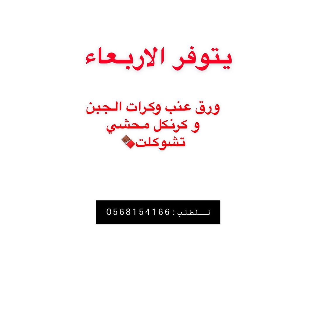 متوفر ورق عنب سبايسي ( حراره وسط ) و كرنكل و كرات الجبن.