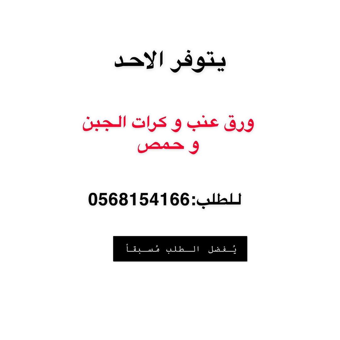 متوفر ورق عنب سبايسي و بارد و كرات الجبن