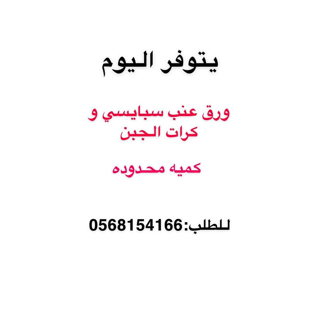 متوفر ورق عنب سبايسي و بارد و كرات الجبن