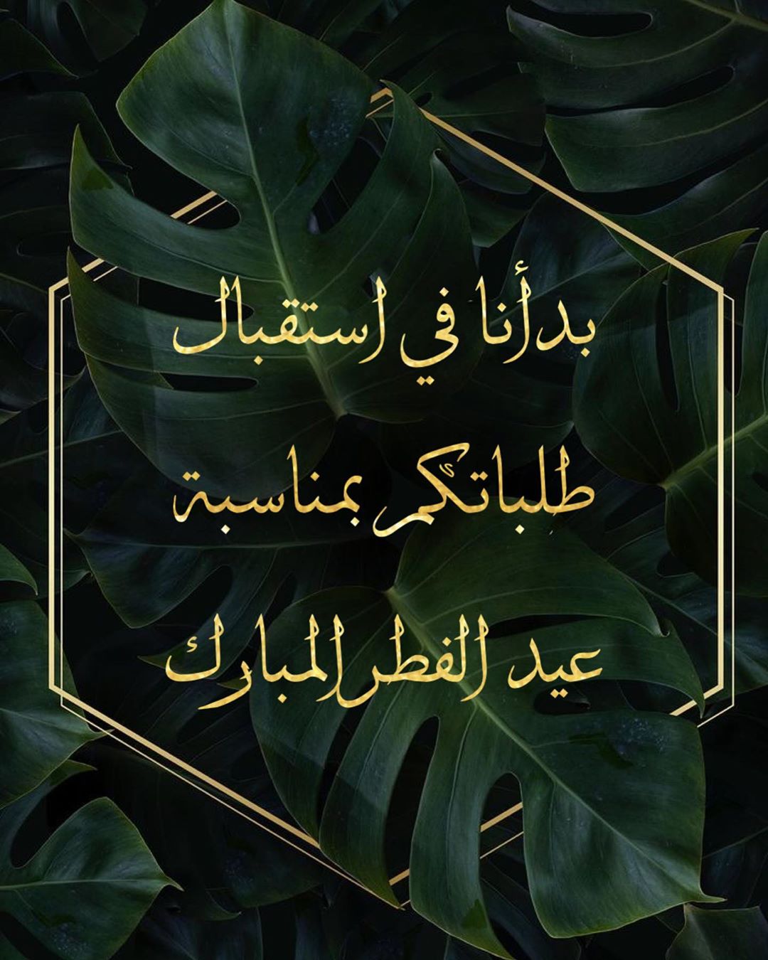 عملائنا الكرام بدأنا بإستقبال طلباتكم لعيد الفطر المبارك ( علماً انه متوفر لدينا صحون بأحج