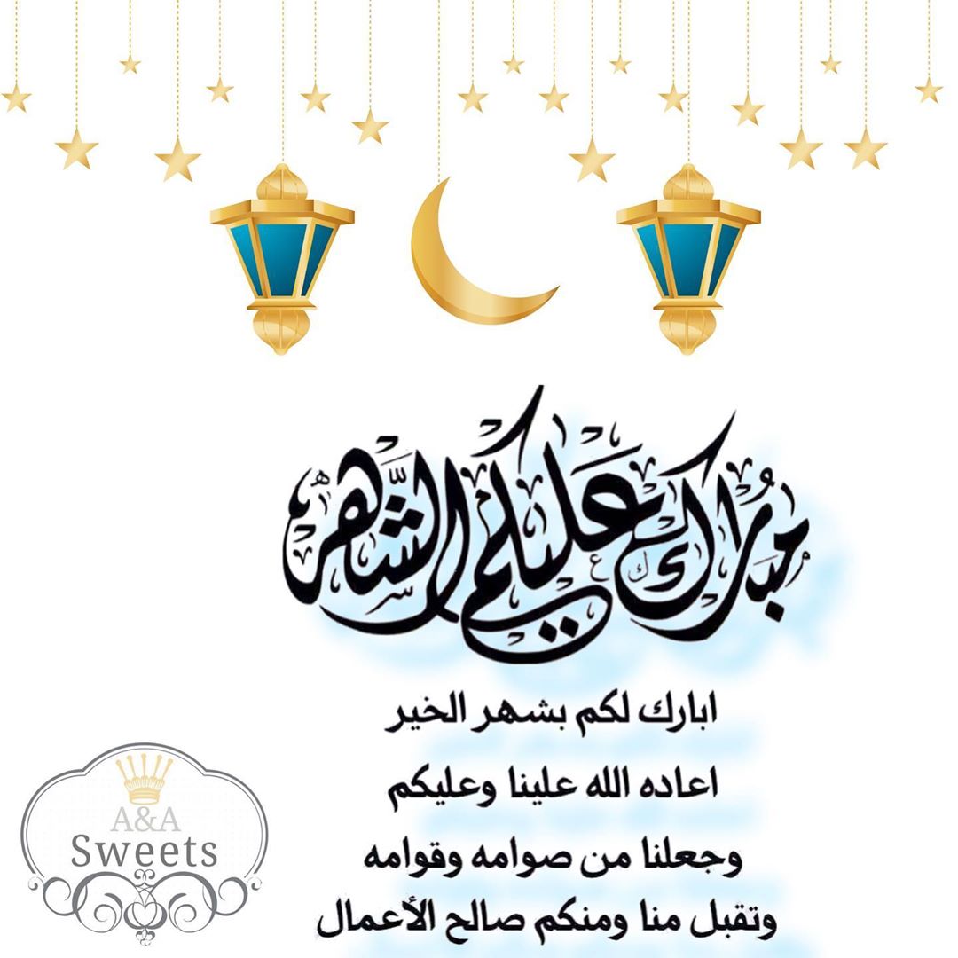 كل عام وأنتم بخير مبارك عليكم الشهر، رمضان كريم، أعاده الله عليكم أعواماً عديدة وأزمنة مدي