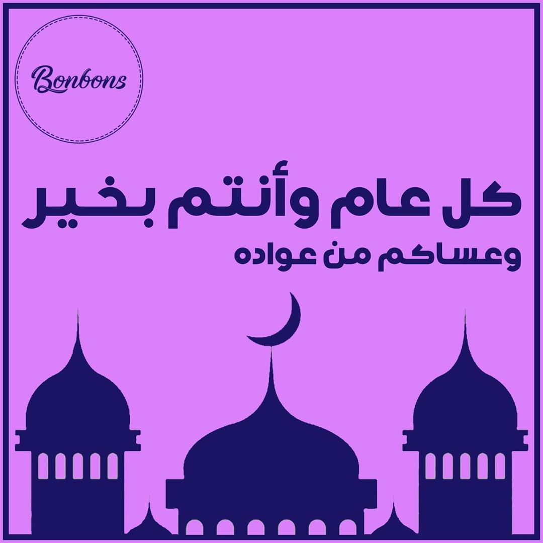 كل عام وانتم بألف خير متابعينا، وينعاد علينا وعليكم بالصحة والعافية .. اللهم بشرنا بزوال ه