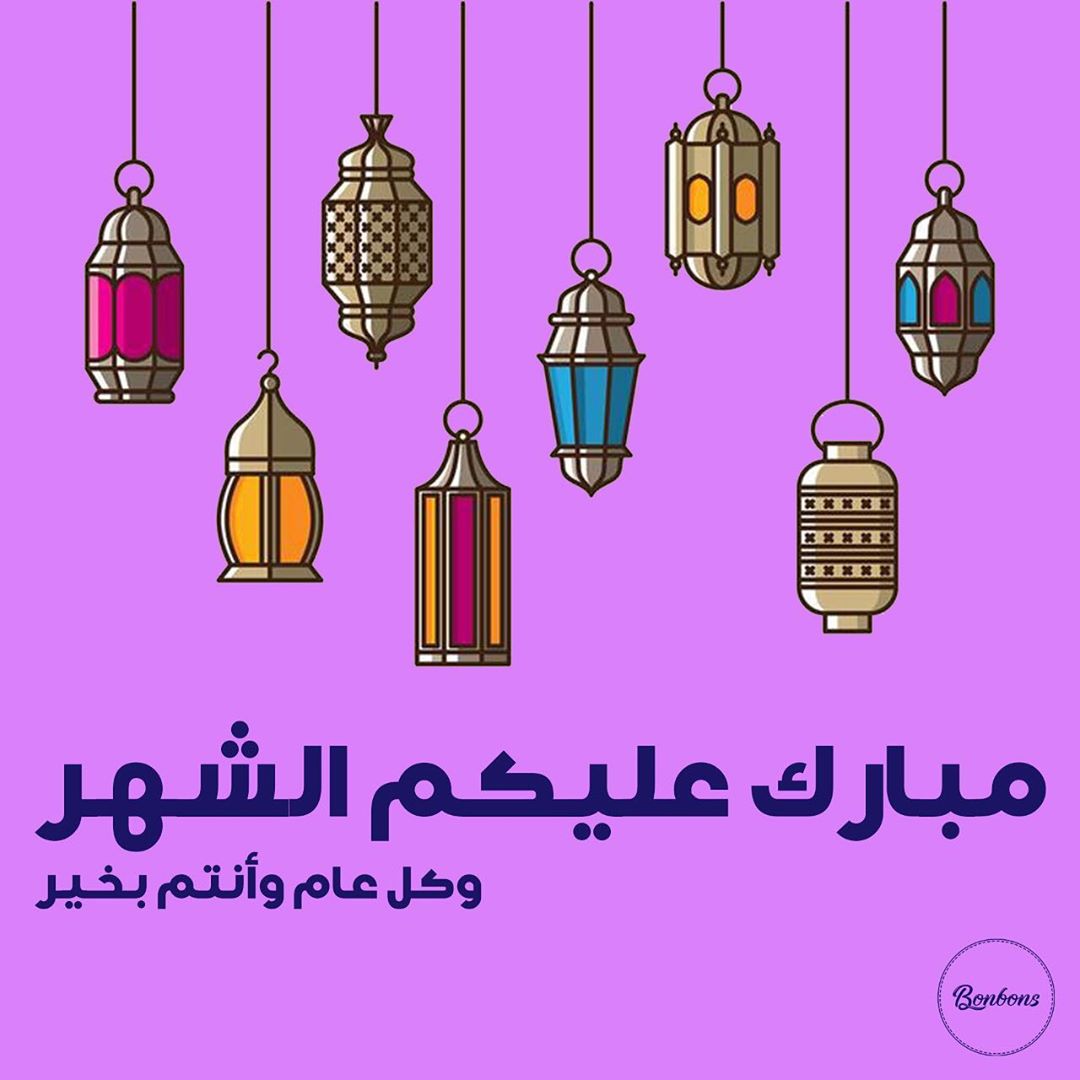 مبارك عليكم الشهر متابعينا، وكل عام وانتم بخير اللهم بشرنا بزوال هذا الوباء عاجلاً غير آجل