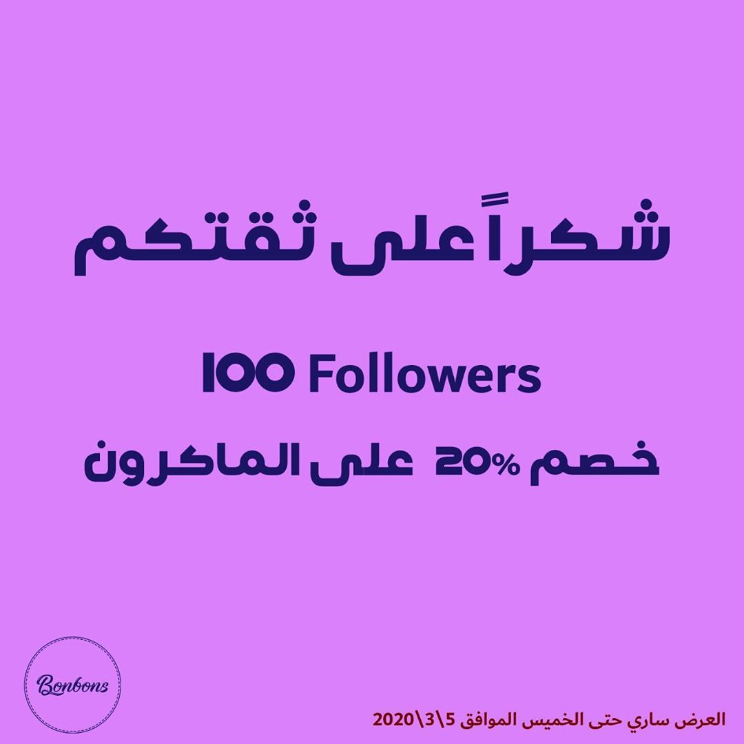 شكراً لكم جميعاً وبمناسبة وصولنا ل١٠٠ متابع خصم ٢٠٪؜ على جميع انواع الماكرون • • ‏#Macaron