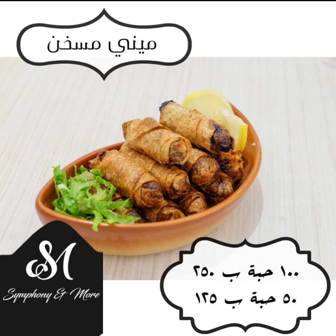 Symphony & More . . #مسخن_دجاج _#مسخن_رولات #مسخن_فلسطيني #مسخن_رول
