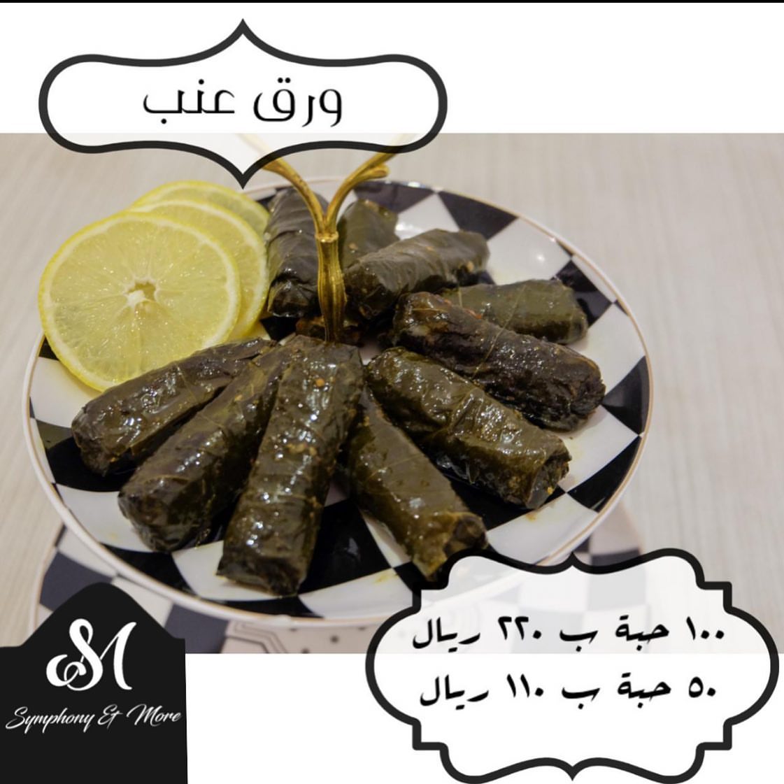 Symphony & More . . #ورق_عنب #ورق_عنب_حامض #ورق_عنب_بالحامض_ودبس_الرمان
