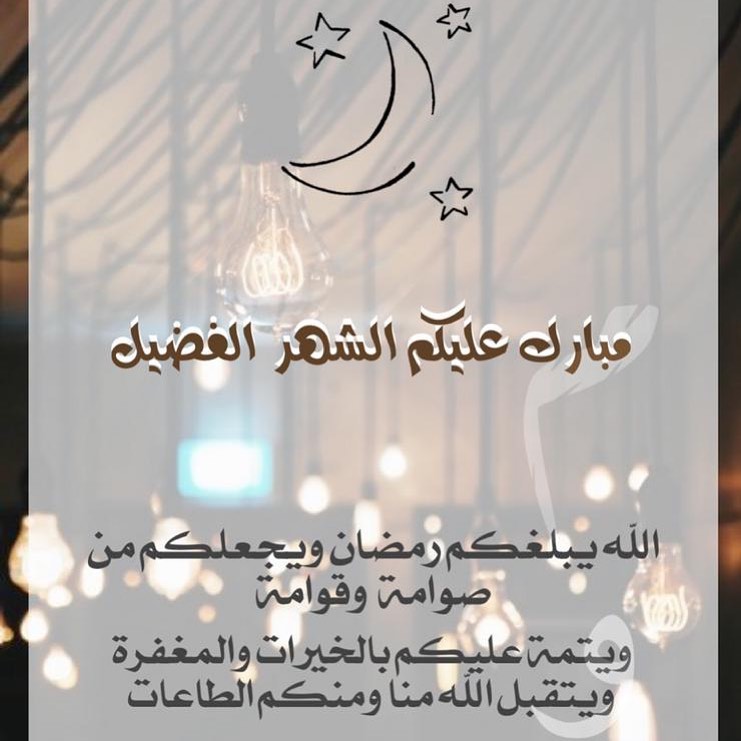 مبارك عليكم الشهر الفضيل